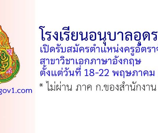 โรงเรียนอนุบาลอุดรธานี รับสมัครตำแหน่งครูอัตราจ้าง สาขาวิชาเอกภาษาอังกฤษ