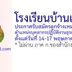 โรงเรียนบ้านเลื่อม รับสมัครลูกจ้างเหมาบริการ ตำแหน่งบุคลากรปฏิบัติงานธุรการโรงเรียน