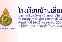โรงเรียนบ้านเลื่อม รับสมัครลูกจ้างเหมาบริการ ตำแหน่งบุคลากรปฏิบัติงานธุรการโรงเรียน