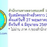 สำนักงานทางหลวงชนบทที่ 15 (อุดรธานี) รับสมัครลูกจ้างชั่วคราว 2 อัตรา