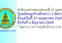 สำนักงานทางหลวงชนบทที่ 15 (อุดรธานี) รับสมัครลูกจ้างชั่วคราว 2 อัตรา