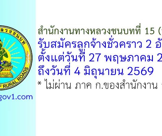 สำนักงานทางหลวงชนบทที่ 15 (อุดรธานี) รับสมัครลูกจ้างชั่วคราว 2 อัตรา