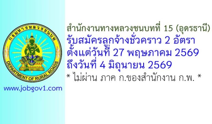 สำนักงานทางหลวงชนบทที่ 15 (อุดรธานี) รับสมัครลูกจ้างชั่วคราว 2 อัตรา