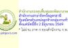 สำนักงานกองทุนฟื้นฟูและพัฒนาเกษตรกร สำนักงานสาขาจังหวัดอุดรธานี รับสมัครตำแหน่งลูกจ้างกลุ่มงานทั่วไป