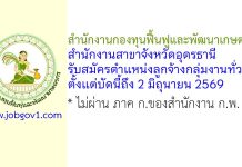 สำนักงานกองทุนฟื้นฟูและพัฒนาเกษตรกร สำนักงานสาขาจังหวัดอุดรธานี รับสมัครตำแหน่งลูกจ้างกลุ่มงานทั่วไป
