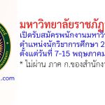 มหาวิทยาลัยราชภัฏอุดรธานี รับสมัครพนักงานมหาวิทยาลัย ตำแหน่งนักวิชาการศึกษา 2 อัตรา
