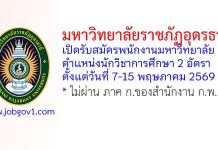 มหาวิทยาลัยราชภัฏอุดรธานี รับสมัครพนักงานมหาวิทยาลัย ตำแหน่งนักวิชาการศึกษา 2 อัตรา