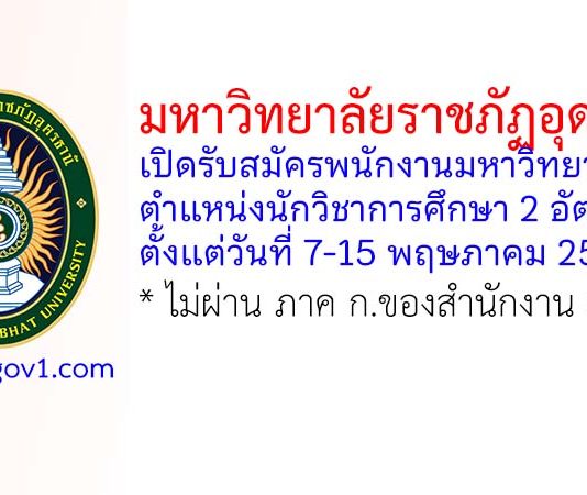 มหาวิทยาลัยราชภัฏอุดรธานี รับสมัครพนักงานมหาวิทยาลัย ตำแหน่งนักวิชาการศึกษา 2 อัตรา