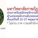 มหาวิทยาลัยราชภัฏอุดรธานี รับสมัครพนักงานตามภารกิจ ตำแหน่งพนักงานขับรถยนต์ 3 อัตรา
