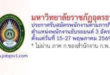 มหาวิทยาลัยราชภัฏอุดรธานี รับสมัครพนักงานตามภารกิจ ตำแหน่งพนักงานขับรถยนต์ 3 อัตรา
