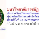 มหาวิทยาลัยราชภัฏอุดรธานี รับสมัครพนักงานมหาวิทยาลัย ตำแหน่งพนักงานหอพักนักศึกษา 2 อัตรา