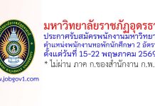 มหาวิทยาลัยราชภัฏอุดรธานี รับสมัครพนักงานมหาวิทยาลัย ตำแหน่งพนักงานหอพักนักศึกษา 2 อัตรา