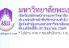 มหาวิทยาลัยพะเยา รับสมัครพนักงานมหาวิทยาลัย ตำแหน่งเจ้าหน้าที่บริหารงานทั่วไป สังกัดสำนักงานสภามหาวิทยาลัยพะเยา