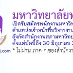 มหาวิทยาลัยพะเยา รับสมัครพนักงานมหาวิทยาลัย ตำแหน่งเจ้าหน้าที่บริหารงานทั่วไป สังกัดสำนักงานสภามหาวิทยาลัยพะเยา