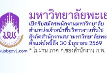 มหาวิทยาลัยพะเยา รับสมัครพนักงานมหาวิทยาลัย ตำแหน่งเจ้าหน้าที่บริหารงานทั่วไป สังกัดสำนักงานสภามหาวิทยาลัยพะเยา