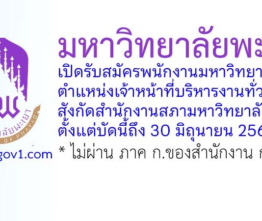 มหาวิทยาลัยพะเยา รับสมัครพนักงานมหาวิทยาลัย ตำแหน่งเจ้าหน้าที่บริหารงานทั่วไป สังกัดสำนักงานสภามหาวิทยาลัยพะเยา
