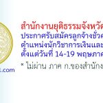 สำนักงานยุติธรรมจังหวัดอุทัยธานี รับสมัครลูกจ้างชั่วคราว ตำแหน่งนักวิชาการเงินและบัญชี