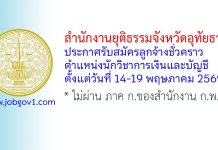 สำนักงานยุติธรรมจังหวัดอุทัยธานี รับสมัครลูกจ้างชั่วคราว ตำแหน่งนักวิชาการเงินและบัญชี