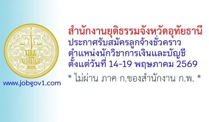 สำนักงานยุติธรรมจังหวัดอุทัยธานี รับสมัครลูกจ้างชั่วคราว ตำแหน่งนักวิชาการเงินและบัญชี