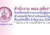 สำนักงาน พมจ.อุทัยธานี รับสมัครบุคคลเพื่อเลือกสรรเป็นพนักงานกองทุนผู้สูงอายุ ตำแหน่งนักวิชาการเงินและบัญชี