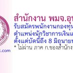 สำนักงาน พมจ.อุทัยธานี รับสมัครบุคคลเพื่อเลือกสรรเป็นพนักงานกองทุนผู้สูงอายุ ตำแหน่งนักวิชาการเงินและบัญชี