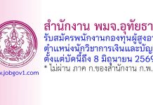 สำนักงาน พมจ.อุทัยธานี รับสมัครบุคคลเพื่อเลือกสรรเป็นพนักงานกองทุนผู้สูงอายุ ตำแหน่งนักวิชาการเงินและบัญชี