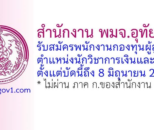 สำนักงาน พมจ.อุทัยธานี รับสมัครบุคคลเพื่อเลือกสรรเป็นพนักงานกองทุนผู้สูงอายุ ตำแหน่งนักวิชาการเงินและบัญชี