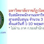 มหาวิทยาลัยราชภัฏวไลยอลงกรณ์ รับสมัครพนักงานมหาวิทยาลัย สายสนับสนุน 3 อัตรา