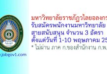 มหาวิทยาลัยราชภัฏวไลยอลงกรณ์ รับสมัครพนักงานมหาวิทยาลัย สายสนับสนุน 3 อัตรา