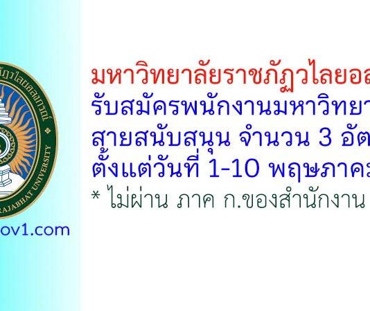 มหาวิทยาลัยราชภัฏวไลยอลงกรณ์ รับสมัครพนักงานมหาวิทยาลัย สายสนับสนุน 3 อัตรา