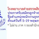 โรงพยาบาลค่ายสรรพสิทธิประสงค์ รับสมัครลูกจ้างชั่วคราว ตำแหน่งพนักงานธุรการ