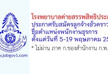 โรงพยาบาลค่ายสรรพสิทธิประสงค์ รับสมัครลูกจ้างชั่วคราว ตำแหน่งพนักงานธุรการ