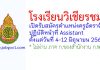 โรงเรียนวิเชียรชม รับสมัครตำแหน่งครูอัตราจ้าง ปฏิบัติหน้าที่ Assistant