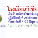 โรงเรียนวิเชียรชม รับสมัครตำแหน่งครูอัตราจ้าง ปฏิบัติหน้าที่ Assistant