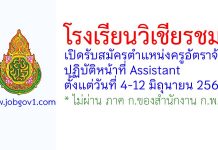 โรงเรียนวิเชียรชม รับสมัครตำแหน่งครูอัตราจ้าง ปฏิบัติหน้าที่ Assistant