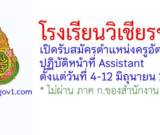 โรงเรียนวิเชียรชม รับสมัครตำแหน่งครูอัตราจ้าง ปฏิบัติหน้าที่ Assistant