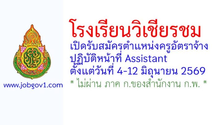 โรงเรียนวิเชียรชม รับสมัครตำแหน่งครูอัตราจ้าง ปฏิบัติหน้าที่ Assistant