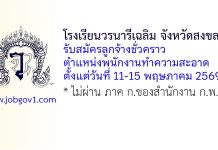 โรงเรียนวรนารีเฉลิม จังหวัดสงขลา รับสมัครลูกจ้างชั่วคราว ตำแหน่งพนักงานทำความสะอาด