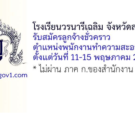 โรงเรียนวรนารีเฉลิม จังหวัดสงขลา รับสมัครลูกจ้างชั่วคราว ตำแหน่งพนักงานทำความสะอาด