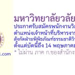 มหาวิทยาลัยวลัยลักษณ์ รับสมัครพนักงานวิสาหกิจ ตำแหน่งเจ้าหน้าที่บริหารงานทั่วไป สังกัดฝ่ายพิพิธภัณฑ์ธรรมชาติวิทยา 2 อัตรา