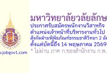 มหาวิทยาลัยวลัยลักษณ์ รับสมัครพนักงานวิสาหกิจ ตำแหน่งเจ้าหน้าที่บริหารงานทั่วไป สังกัดฝ่ายพิพิธภัณฑ์ธรรมชาติวิทยา 2 อัตรา