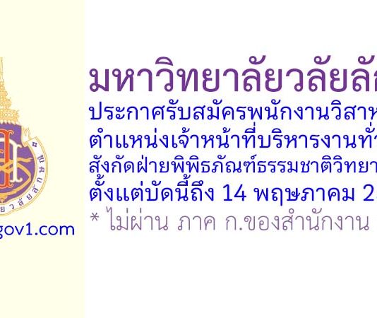 มหาวิทยาลัยวลัยลักษณ์ รับสมัครพนักงานวิสาหกิจ ตำแหน่งเจ้าหน้าที่บริหารงานทั่วไป สังกัดฝ่ายพิพิธภัณฑ์ธรรมชาติวิทยา 2 อัตรา