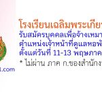 โรงเรียนเฉลิมพระเกียรติ ยะลา รับสมัครบุคคลเพื่อจ้างเหมาบริการ ตำแหน่งเจ้าหน้าที่ดูแลหอพักชาย