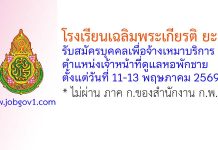 โรงเรียนเฉลิมพระเกียรติ ยะลา รับสมัครบุคคลเพื่อจ้างเหมาบริการ ตำแหน่งเจ้าหน้าที่ดูแลหอพักชาย