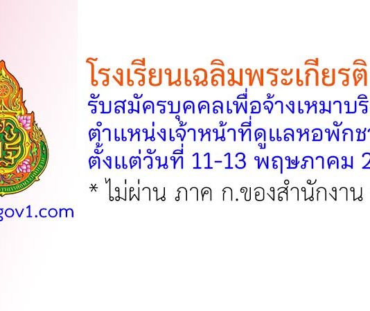 โรงเรียนเฉลิมพระเกียรติ ยะลา รับสมัครบุคคลเพื่อจ้างเหมาบริการ ตำแหน่งเจ้าหน้าที่ดูแลหอพักชาย