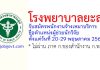 โรงพยาบาลยะลา รับสมัครพนักงานจ้างเหมาบริการ ตำแหน่งผู้ช่วยนักวิจัย