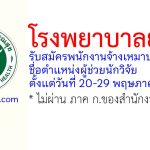 โรงพยาบาลยะลา รับสมัครพนักงานจ้างเหมาบริการ ตำแหน่งผู้ช่วยนักวิจัย