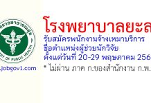 โรงพยาบาลยะลา รับสมัครพนักงานจ้างเหมาบริการ ตำแหน่งผู้ช่วยนักวิจัย