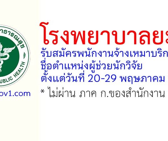 โรงพยาบาลยะลา รับสมัครพนักงานจ้างเหมาบริการ ตำแหน่งผู้ช่วยนักวิจัย