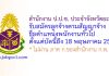 สำนักงาน ป.ป.ช. ประจำจังหวัดยะลา รับสมัครลูกจ้างตามสัญญาจ้าง ตำแหน่งพนักงานทั่วไป